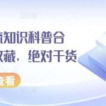 小红书引流知识科普合集,建议收藏,绝对干货-我创创业-副业网-网络创业-资源分享-网课资源-学习教程-学知识-自媒体-抖音-视频号-小红书-网络项目,赚钱软件,副业,兼职,学生赚,挂机赚-我创创业-副业网-5ccy.cn