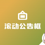 WordPress子比增加一个滚动公告框-我创创业-副业网-网络创业-资源分享-网课资源-学习教程-学知识-自媒体-抖音-视频号-小红书-网络项目,赚钱软件,副业,兼职,学生赚,挂机赚-我创创业-副业网-5ccy.cn