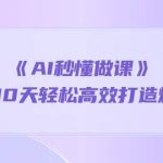 《AI秒懂做课》1天顶10天轻松高效打造爆款课(13节课)-我创创业-副业网-网络创业-资源分享-网课资源-学习教程-学知识-自媒体-抖音-视频号-小红书-网络项目,赚钱软件,副业,兼职,学生赚,挂机赚-我创创业-副业网-5ccy.cn