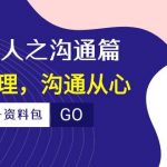 （10275期）痕迹 识人之沟通篇，向上管理，沟通从心（23节课+资料包）-我创创业-副业网-网络创业-资源分享-网课资源-学习教程-学知识-自媒体-抖音-视频号-小红书-网络项目,赚钱软件,副业,兼职,学生赚,挂机赚-我创创业-副业网-5ccy.cn