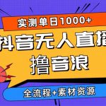 （10274期）2024抖音无人直播撸音浪新玩法 日入1000+ 全流程+素材资源-我创创业-副业网-网络创业-资源分享-网课资源-学习教程-学知识-自媒体-抖音-视频号-小红书-网络项目,赚钱软件,副业,兼职,学生赚,挂机赚-我创创业-副业网-5ccy.cn