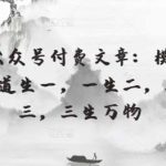 某公众号付费文章:模型化:道生一,一生二,二生三,三生万物-我创创业-副业网-网络创业-资源分享-网课资源-学习教程-学知识-自媒体-抖音-视频号-小红书-网络项目,赚钱软件,副业,兼职,学生赚,挂机赚-我创创业-副业网-5ccy.cn