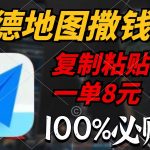 (9848期)高德地图撒钱啦,复制粘贴一单8元,一单2分钟,100%必赚-我创创业-副业网-网络创业-资源分享-网课资源-学习教程-学知识-自媒体-抖音-视频号-小红书-网络项目,赚钱软件,副业,兼职,学生赚,挂机赚-我创创业-副业网-5ccy.cn