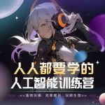 人人都要学的人工智能训练营,落地实操 效率提升 玩转生图-我创创业-副业网-网络创业-资源分享-网课资源-学习教程-学知识-自媒体-抖音-视频号-小红书-网络项目,赚钱软件,副业,兼职,学生赚,挂机赚-我创创业-副业网-5ccy.cn