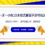 日本综艺解说不封号玩法,轻松日入1000+,全新赛道-我创创业-副业网-网络创业-资源分享-网课资源-学习教程-学知识-自媒体-抖音-视频号-小红书-网络项目,赚钱软件,副业,兼职,学生赚,挂机赚-我创创业-副业网-5ccy.cn