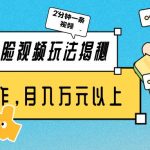 美女AI换脸视频玩法揭秘:2分钟制作一条,简单操作月入万元以上!-我创创业-副业网-网络创业-资源分享-网课资源-学习教程-学知识-自媒体-抖音-视频号-小红书-网络项目,赚钱软件,副业,兼职,学生赚,挂机赚-我创创业-副业网-5ccy.cn