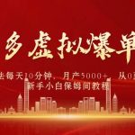 (9861期)拼多多虚拟爆单打法4.0,每天10分钟,月产5000+,从0到1赚收益教程-我创创业-副业网-网络创业-资源分享-网课资源-学习教程-学知识-自媒体-抖音-视频号-小红书-网络项目,赚钱软件,副业,兼职,学生赚,挂机赚-我创创业-副业网-5ccy.cn