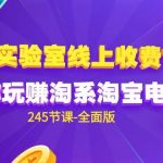 (9859期)电商-实验室 线上收费VIP,带你玩赚淘系淘宝电商(245节课-全面版)-我创创业-副业网-网络创业-资源分享-网课资源-学习教程-学知识-自媒体-抖音-视频号-小红书-网络项目,赚钱软件,副业,兼职,学生赚,挂机赚-我创创业-副业网-5ccy.cn