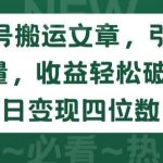 公众号搬运文章,引爆私域流量,收益轻松破万,单日变现四位数【揭秘】-我创创业-副业网-网络创业-资源分享-网课资源-学习教程-学知识-自媒体-抖音-视频号-小红书-网络项目,赚钱软件,副业,兼职,学生赚,挂机赚-我创创业-副业网-5ccy.cn