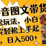 抖音图文带货已过时?那你不如仔细看看这个,小白看完轻松上手起号,日入500+不是梦【揭秘】-我创创业-副业网-网络创业-资源分享-网课资源-学习教程-学知识-自媒体-抖音-视频号-小红书-网络项目,赚钱软件,副业,兼职,学生赚,挂机赚-我创创业-副业网-5ccy.cn