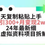 三天复制粘贴上手日引300+月变现五位数,小红书24年最新细分虚拟资料项目拆解【揭秘】-我创创业-副业网-网络创业-资源分享-网课资源-学习教程-学知识-自媒体-抖音-视频号-小红书-网络项目,赚钱软件,副业,兼职,学生赚,挂机赚-我创创业-副业网-5ccy.cn