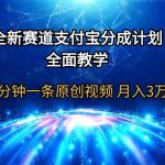 (9835期)全新赛道 支付宝分成计划,全面教学 三分钟一条原创视频 月入3万+-我创创业-副业网-网络创业-资源分享-网课资源-学习教程-学知识-自媒体-抖音-视频号-小红书-网络项目,赚钱软件,副业,兼职,学生赚,挂机赚-我创创业-副业网-5ccy.cn