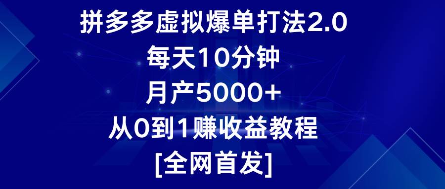 拼多多虚拟爆单打法2.0，每天10分钟，月产5000+，从0到1赚收益教程-我创创业-副业网-网络创业-资源分享-网课资源-学习教程-学知识-自媒体-抖音-视频号-小红书-网络项目,赚钱软件,副业,兼职,学生赚,挂机赚-我创创业-副业网-5ccy.cn