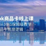 (9843期)Tk商品卡线上课,店铺端从0到1保姆级教学,了解商品卡底层逻辑(20节)-我创创业-副业网-网络创业-资源分享-网课资源-学习教程-学知识-自媒体-抖音-视频号-小红书-网络项目,赚钱软件,副业,兼职,学生赚,挂机赚-我创创业-副业网-5ccy.cn