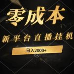 （9841期）新平台直播挂机最新玩法，0成本，不违规，日入2000+-我创创业-副业网-网络创业-资源分享-网课资源-学习教程-学知识-自媒体-抖音-视频号-小红书-网络项目,赚钱软件,副业,兼职,学生赚,挂机赚-我创创业-副业网-5ccy.cn