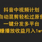 (9825期)抖音中视频计划,自动混剪轻松过原创,一键分发多平台赚播放收益,月入1w+-我创创业-副业网-网络创业-资源分享-网课资源-学习教程-学知识-自媒体-抖音-视频号-小红书-网络项目,赚钱软件,副业,兼职,学生赚,挂机赚-我创创业-副业网-5ccy.cn