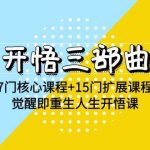 开悟三部曲-7门核心课程+15门扩展课程,觉醒即重生人生开悟课(高清无水印)-我创创业-副业网-网络创业-资源分享-网课资源-学习教程-学知识-自媒体-抖音-视频号-小红书-网络项目,赚钱软件,副业,兼职,学生赚,挂机赚-我创创业-副业网-5ccy.cn