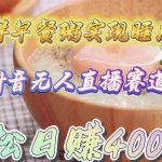 (9822期)卖花样早餐粥实现睡后收入!抖音无人直播新赛道,轻松日赚4000+-我创创业-副业网-网络创业-资源分享-网课资源-学习教程-学知识-自媒体-抖音-视频号-小红书-网络项目,赚钱软件,副业,兼职,学生赚,挂机赚-我创创业-副业网-5ccy.cn