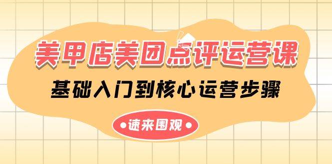 美甲店美团点评运营课，基础入门到核心运营步骤（14节课）-我创创业-副业网-网络创业-资源分享-网课资源-学习教程-学知识-自媒体-抖音-视频号-小红书-网络项目,赚钱软件,副业,兼职,学生赚,挂机赚-我创创业-副业网-5ccy.cn