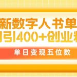 (9821期)最新数字人书单号日400+创业粉,单日变现五位数,市面卖5980附软件和详…-我创创业-副业网-网络创业-资源分享-网课资源-学习教程-学知识-自媒体-抖音-视频号-小红书-网络项目,赚钱软件,副业,兼职,学生赚,挂机赚-我创创业-副业网-5ccy.cn