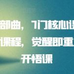 开悟三部曲,7门核心课程+15门扩展课程,觉醒即重生人生开悟课-我创创业-副业网-网络创业-资源分享-网课资源-学习教程-学知识-自媒体-抖音-视频号-小红书-网络项目,赚钱软件,副业,兼职,学生赚,挂机赚-我创创业-副业网-5ccy.cn