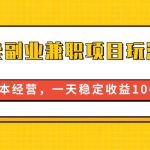 闲鱼卖副业兼职项目玩法2.0,无本经营,一天稳定收益100+-我创创业-副业网-网络创业-资源分享-网课资源-学习教程-学知识-自媒体-抖音-视频号-小红书-网络项目,赚钱软件,副业,兼职,学生赚,挂机赚-我创创业-副业网-5ccy.cn
