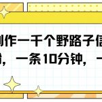 利用AI制作一千个野路子信息差引流创业粉,一条10分钟,一天50+-我创创业-副业网-网络创业-资源分享-网课资源-学习教程-学知识-自媒体-抖音-视频号-小红书-网络项目,赚钱软件,副业,兼职,学生赚,挂机赚-我创创业-副业网-5ccy.cn
