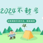 2024全新男粉引流方法,引流方法简单,高效率,不违规,不封号。-我创创业-副业网-网络创业-资源分享-网课资源-学习教程-学知识-自媒体-抖音-视频号-小红书-网络项目,赚钱软件,副业,兼职,学生赚,挂机赚-我创创业-副业网-5ccy.cn