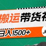 简单搬运带货视频,通过软件一键处理无需自己剪辑去重,轻松日入1500+-我创创业-副业网-网络创业-资源分享-网课资源-学习教程-学知识-自媒体-抖音-视频号-小红书-网络项目,赚钱软件,副业,兼职,学生赚,挂机赚-我创创业-副业网-5ccy.cn
