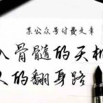 某公众号付费文章:刻入骨髓的天机,揭露“普通人的翻身路” 这件通天大事-我创创业-副业网-网络创业-资源分享-网课资源-学习教程-学知识-自媒体-抖音-视频号-小红书-网络项目,赚钱软件,副业,兼职,学生赚,挂机赚-我创创业-副业网-5ccy.cn