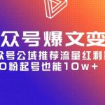 (9824期)AI公众号爆文-变现营06期,公众号公域推荐流量红利期,0粉起号也能10w+-我创创业-副业网-网络创业-资源分享-网课资源-学习教程-学知识-自媒体-抖音-视频号-小红书-网络项目,赚钱软件,副业,兼职,学生赚,挂机赚-我创创业-副业网-5ccy.cn