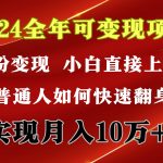 (9831期)2024 全年可变现项目,一天的收益至少2000+,上手非常快,无门槛-我创创业-副业网-网络创业-资源分享-网课资源-学习教程-学知识-自媒体-抖音-视频号-小红书-网络项目,赚钱软件,副业,兼职,学生赚,挂机赚-我创创业-副业网-5ccy.cn