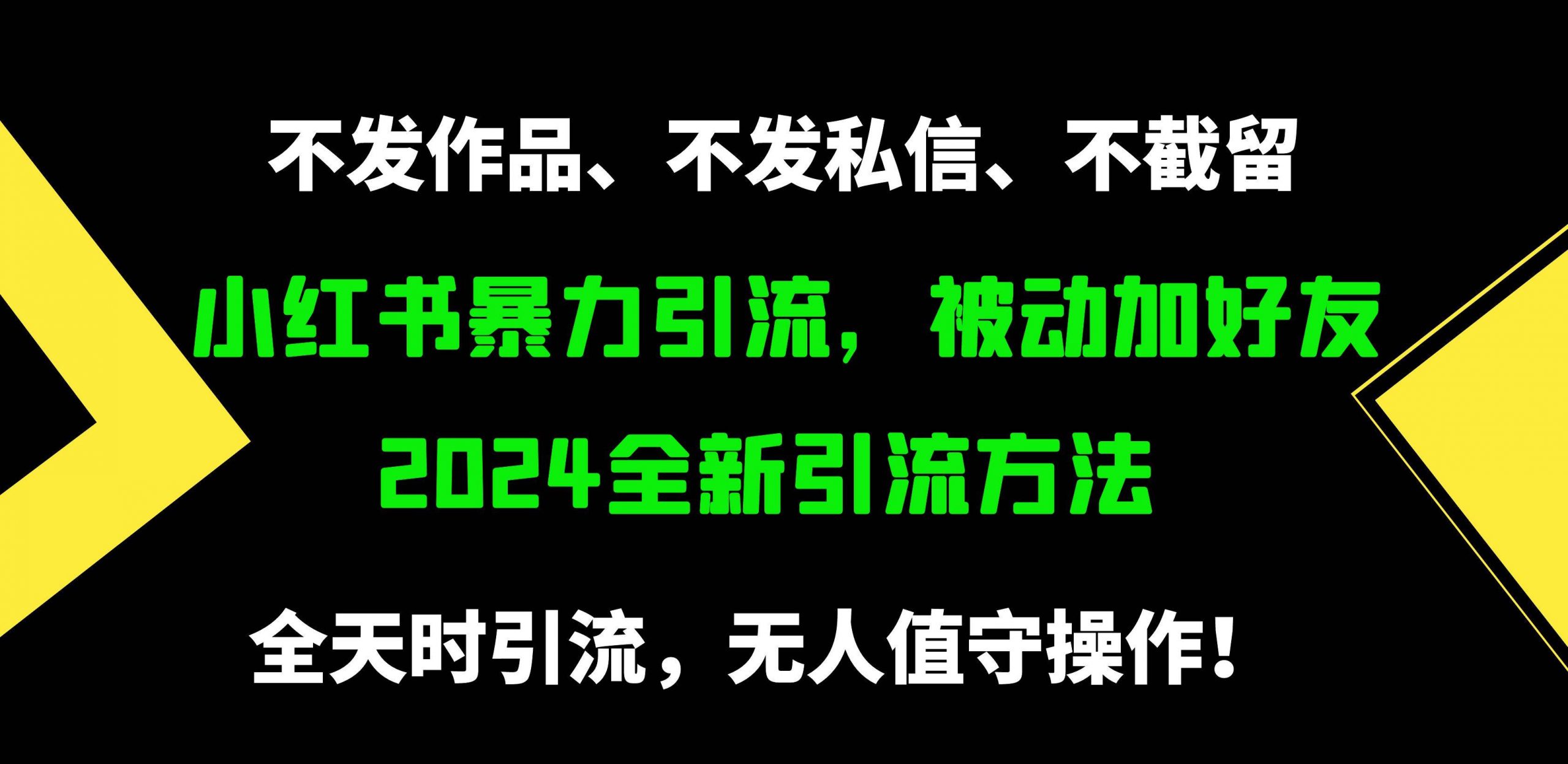 （9829期）小红书暴力引流，被动加好友，日＋500精准粉，不发作品，不截流，不发私信-我创创业-副业网-网络创业-资源分享-网课资源-学习教程-学知识-自媒体-抖音-视频号-小红书-网络项目,赚钱软件,副业,兼职,学生赚,挂机赚-我创创业-副业网-5ccy.cn