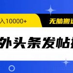 （9827期）海外头条发帖掘金，轻松月入10000+，无脑搬运发布，新手小白无门槛-我创创业-副业网-网络创业-资源分享-网课资源-学习教程-学知识-自媒体-抖音-视频号-小红书-网络项目,赚钱软件,副业,兼职,学生赚,挂机赚-我创创业-副业网-5ccy.cn