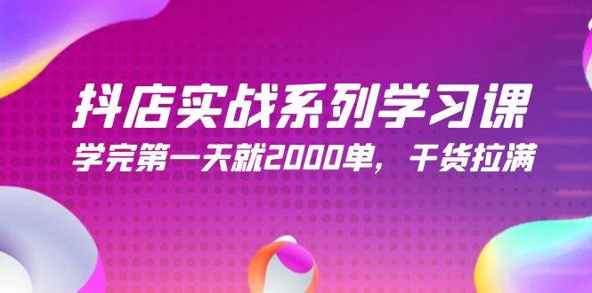 （9815期）抖店实战系列学习课，学完第一天就2000单，干货拉满（245节课）-我创创业-副业网-网络创业-资源分享-网课资源-学习教程-学知识-自媒体-抖音-视频号-小红书-网络项目,赚钱软件,副业,兼职,学生赚,挂机赚-我创创业-副业网-5ccy.cn