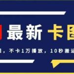 4月抖音最新卡图文,不用醒图,不卡1万播放,10秒搬运一个作品【揭秘】-我创创业-副业网-网络创业-资源分享-网课资源-学习教程-学知识-自媒体-抖音-视频号-小红书-网络项目,赚钱软件,副业,兼职,学生赚,挂机赚-我创创业-副业网-5ccy.cn