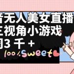 （9796期）抖音无人美女直播，第三视角小游戏，每周收益3000+-我创创业-副业网-网络创业-资源分享-网课资源-学习教程-学知识-自媒体-抖音-视频号-小红书-网络项目,赚钱软件,副业,兼职,学生赚,挂机赚-我创创业-副业网-5ccy.cn