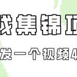 游戏集锦项目拆解，全网首发一个视频变现四份收益-我创创业-副业网-网络创业-资源分享-网课资源-学习教程-学知识-自媒体-抖音-视频号-小红书-网络项目,赚钱软件,副业,兼职,学生赚,挂机赚-我创创业-副业网-5ccy.cn