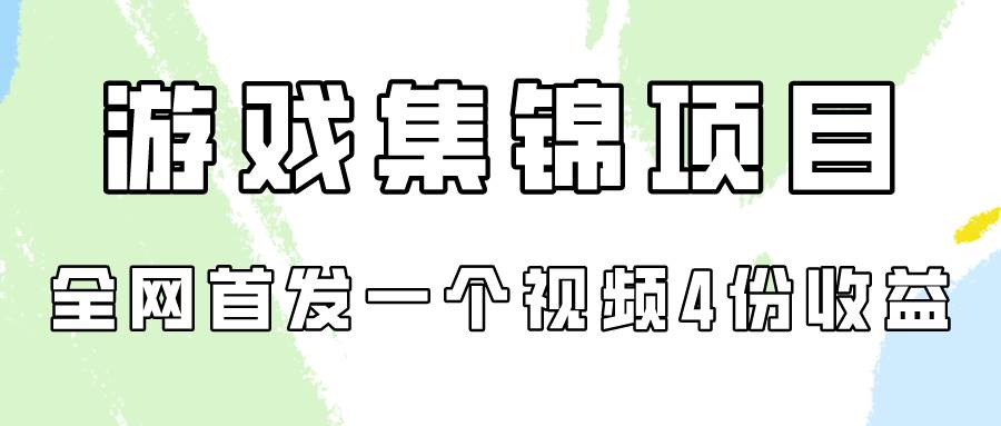 游戏集锦项目拆解，全网首发一个视频变现四份收益-我创创业-副业网-网络创业-资源分享-网课资源-学习教程-学知识-自媒体-抖音-视频号-小红书-网络项目,赚钱软件,副业,兼职,学生赚,挂机赚-我创创业-副业网-5ccy.cn