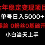 （9798期）小游戏月入15w+，全年稳定变现项目，普通小白如何通过游戏直播改变命运-我创创业-副业网-网络创业-资源分享-网课资源-学习教程-学知识-自媒体-抖音-视频号-小红书-网络项目,赚钱软件,副业,兼职,学生赚,挂机赚-我创创业-副业网-5ccy.cn