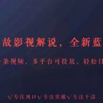 全新蓝海赛道人情世故解说,多平台投放轻松日入3000+-我创创业-副业网-网络创业-资源分享-网课资源-学习教程-学知识-自媒体-抖音-视频号-小红书-网络项目,赚钱软件,副业,兼职,学生赚,挂机赚-我创创业-副业网-5ccy.cn