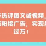 制作热评图文或视频,快速涨粉接广告,实现月入过万!-我创创业-副业网-网络创业-资源分享-网课资源-学习教程-学知识-自媒体-抖音-视频号-小红书-网络项目,赚钱软件,副业,兼职,学生赚,挂机赚-我创创业-副业网-5ccy.cn