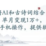 将AI和古诗词结合,单月变现1万+,可手机操作,附送软件-我创创业-副业网-网络创业-资源分享-网课资源-学习教程-学知识-自媒体-抖音-视频号-小红书-网络项目,赚钱软件,副业,兼职,学生赚,挂机赚-我创创业-副业网-5ccy.cn