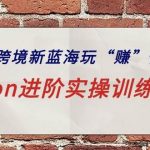 (9800期)ozon跨境新蓝海玩“赚”俄罗斯,ozon进阶实操训练营-我创创业-副业网-网络创业-资源分享-网课资源-学习教程-学知识-自媒体-抖音-视频号-小红书-网络项目,赚钱软件,副业,兼职,学生赚,挂机赚-我创创业-副业网-5ccy.cn