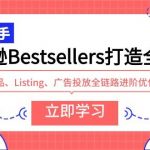 (9801期)亚马逊Bestsellers打造全链路,选品、Listing、广告投放全链路进阶优化-我创创业-副业网-网络创业-资源分享-网课资源-学习教程-学知识-自媒体-抖音-视频号-小红书-网络项目,赚钱软件,副业,兼职,学生赚,挂机赚-我创创业-副业网-5ccy.cn