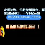 火运年到,个性壁纸制作,踩住国运风口,1个月2w加【揭秘】-我创创业-副业网-网络创业-资源分享-网课资源-学习教程-学知识-自媒体-抖音-视频号-小红书-网络项目,赚钱软件,副业,兼职,学生赚,挂机赚-我创创业-副业网-5ccy.cn