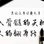 (9807期)某公众号付费文章:刻入骨髓的天机,揭露“普通人的翻身路” 这件通天大事-我创创业-副业网-网络创业-资源分享-网课资源-学习教程-学知识-自媒体-抖音-视频号-小红书-网络项目,赚钱软件,副业,兼职,学生赚,挂机赚-我创创业-副业网-5ccy.cn