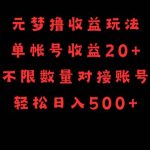 （9805期）元梦撸收益玩法，单号收益20+，不限数量，对接账号，轻松日入500+-我创创业-副业网-网络创业-资源分享-网课资源-学习教程-学知识-自媒体-抖音-视频号-小红书-网络项目,赚钱软件,副业,兼职,学生赚,挂机赚-我创创业-副业网-5ccy.cn
