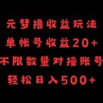 元梦撸收益玩法,单号收益20+,不限数量,对接账号,轻松日入500+【揭秘】-我创创业-副业网-网络创业-资源分享-网课资源-学习教程-学知识-自媒体-抖音-视频号-小红书-网络项目,赚钱软件,副业,兼职,学生赚,挂机赚-我创创业-副业网-5ccy.cn