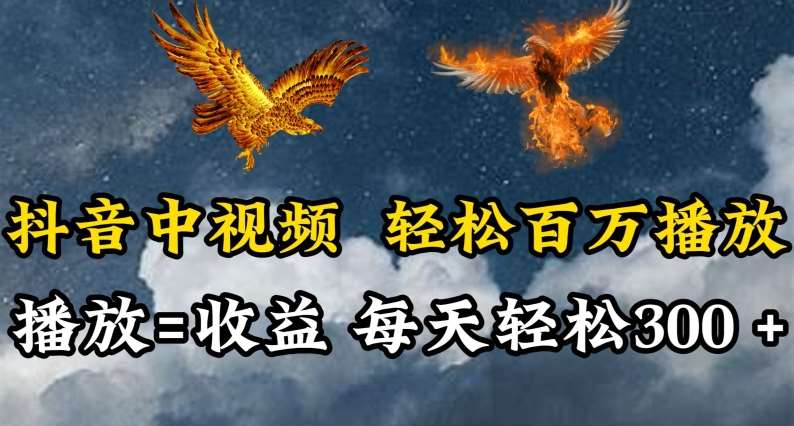 抖音中视频轻松百万播放，有播放就有收益，每天轻松两三张【揭秘】-我创创业-副业网-网络创业-资源分享-网课资源-学习教程-学知识-自媒体-抖音-视频号-小红书-网络项目,赚钱软件,副业,兼职,学生赚,挂机赚-我创创业-副业网-5ccy.cn